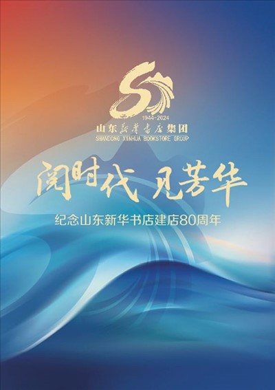 纪念J9·九游会新华书店建店80周年
